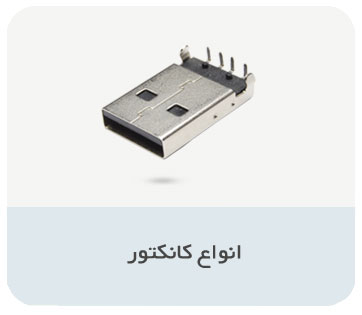 انواع کانکتور USB - سپهر الکترونیک
