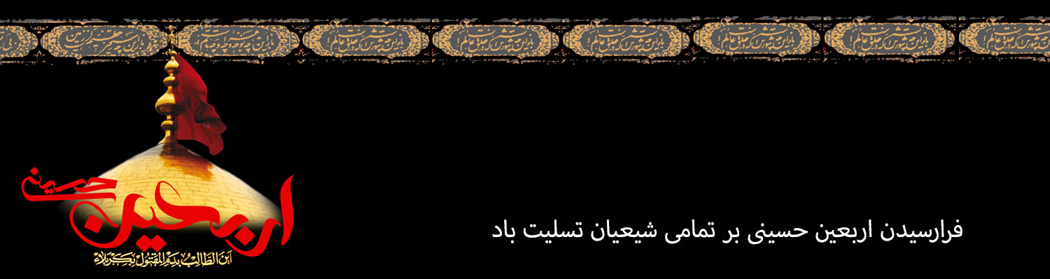 اربعین  - سپهر الکترونیک