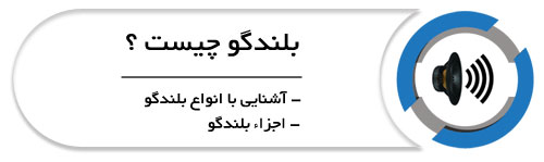 بلندگو چیست؟ - سپهر الکترونیک