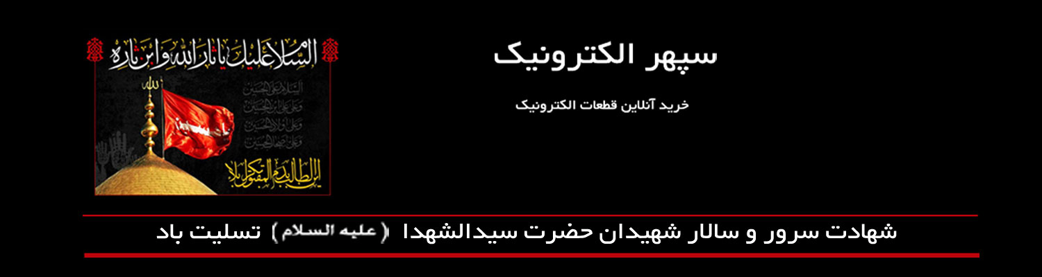 عاشورا - سپهر الکترونیک