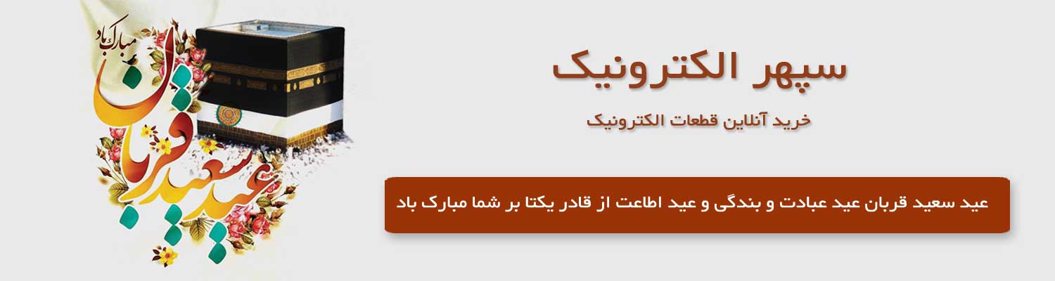 عید قربان مبارک - سپهر الکترونیک