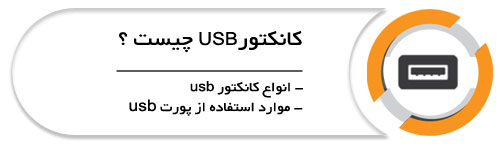 کانکتور USB چیست - سپهر الکترونیک